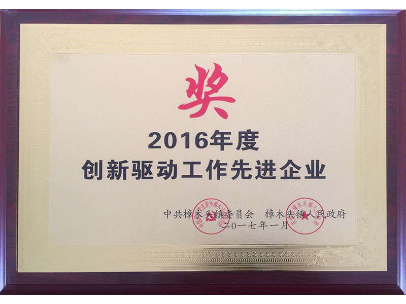 创新驱动工作先进企业 创新驱动工作先进企业